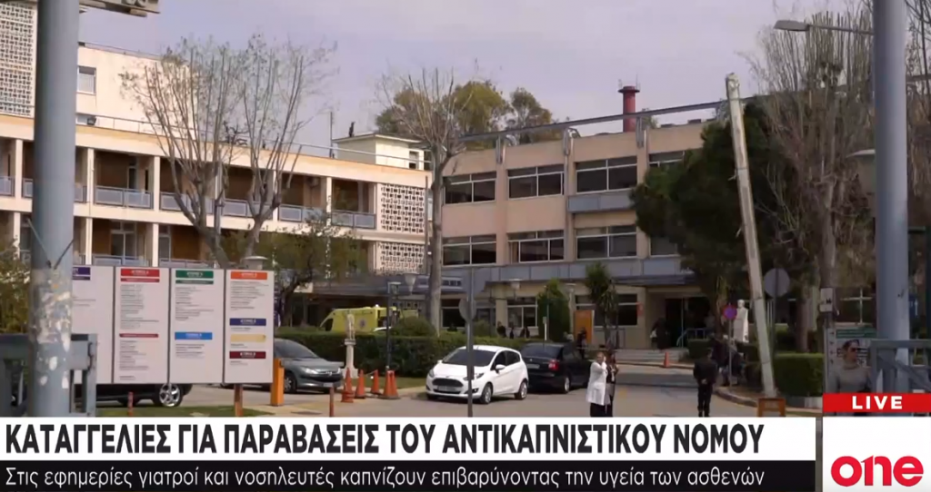 Φουγάρα γιατροί και νοσηλευτές σε κεντρικά νοσοκομεία