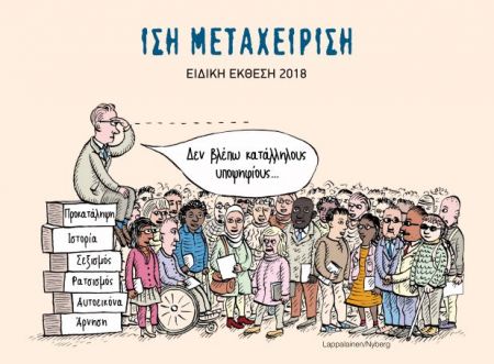 Συνηγόρος του Πολίτη: Παντός τύπου διακρίσεις και στην εργασία