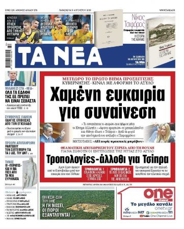 Διαβάστε στα ΝΕΑ της Παρασκευής: «Χαμένη ευκαιρία για συναίνεση»