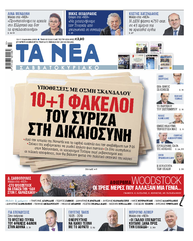 Στα «Νέα Σαββατοκύριακο»: 10+1 φάκελοι του ΣΥΡΙΖΑ στη Δικαιοσύνη
