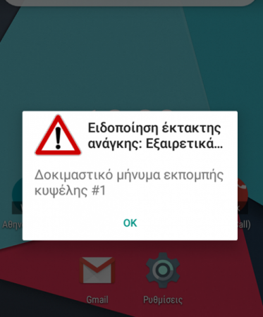 Άρχισε η αποστολή SMS από το 112 σε πολίτες