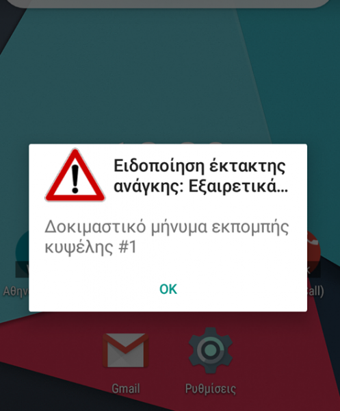 Άρχισε η αποστολή SMS από το 112 σε πολίτες