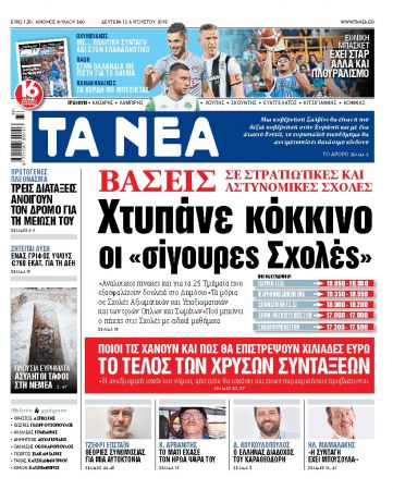Διαβάστε στα «ΝΕΑ» της Δευτέρας: «Χτυπάνε κόκκινο οι σίγουρες σχολές»