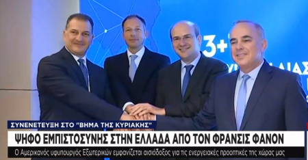 Ψήφος εμπιστοσύνης στην Ελλάδα από τον Φράνσις Φάνον