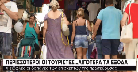 Πολλοί οι τουρίστες στην Ελλάδα, λίγα τα έξοδά τους