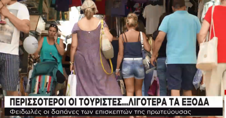 Πολλοί οι τουρίστες στην Ελλάδα, λίγα τα έξοδά τους | tovima.gr