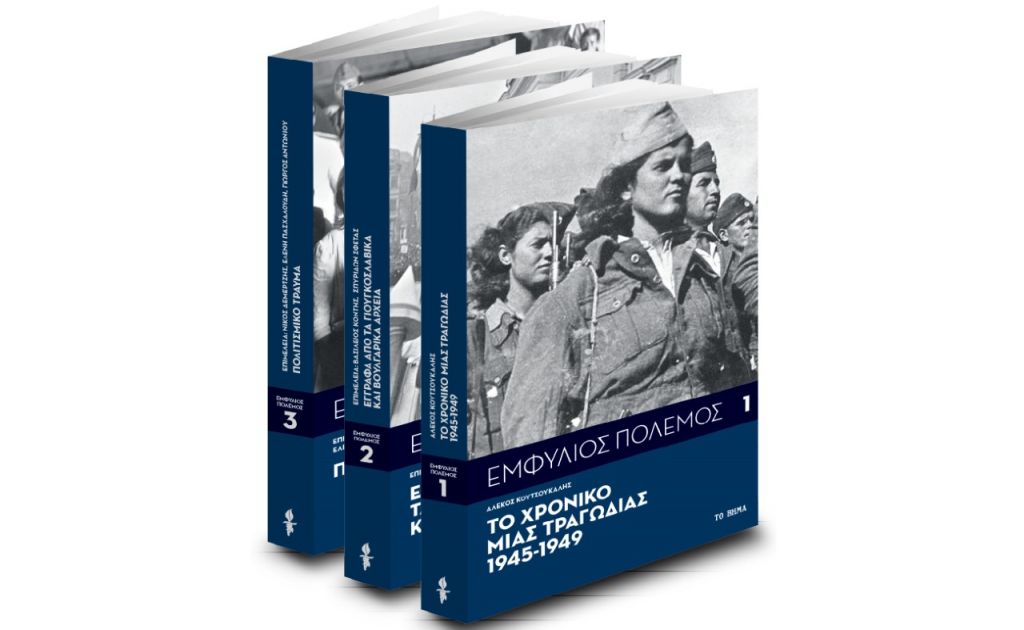 Το Βήμα της Κυριακής παρουσιάζει: Εμφύλιος Πόλεμος -70 χρόνια μετά τη λήξη του