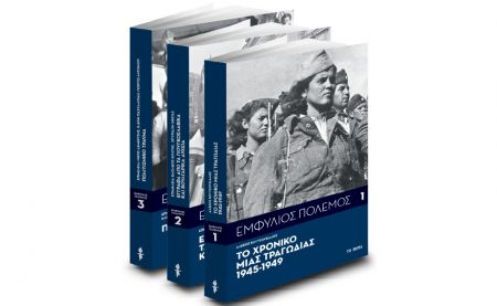 Το Βήμα της Κυριακής παρουσιάζει: Εμφύλιος Πόλεμος -70 χρόνια μετά τη λήξη του