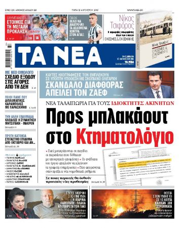 Διαβάστε στα «ΝΕΑ» της Τρίτης: «Απειλή μπλακ άουτ στο κτηματολόγιο»