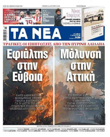 Διαβάστε στα Νέα της Τετάρτης: Εφιάλτης στην Εύβοια