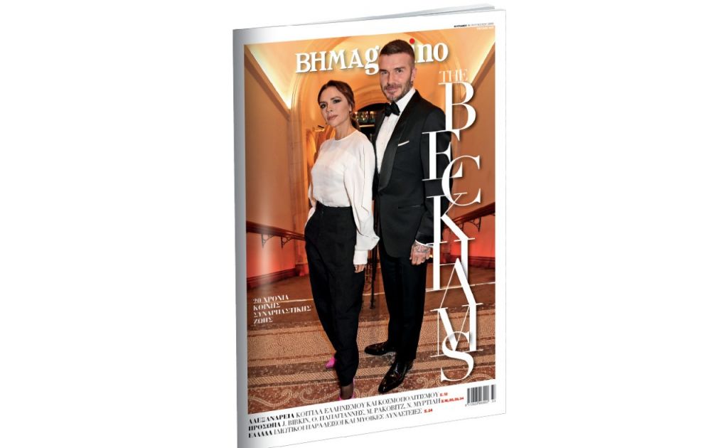 Το “BHMAGAZINO” αυτής της Κυριακής με τους The Beckhams στο εξώφυλλο