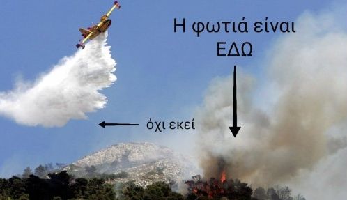 «Η φωτιά είναι εδώ, όχι εκεί»: Απίστευτο σχόλιο στο Twitter για πιλότο Canadair