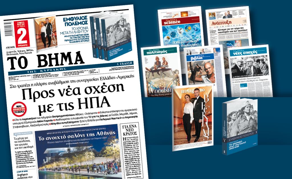 Διαβάστε στο «Βήμα της Κυριακής»