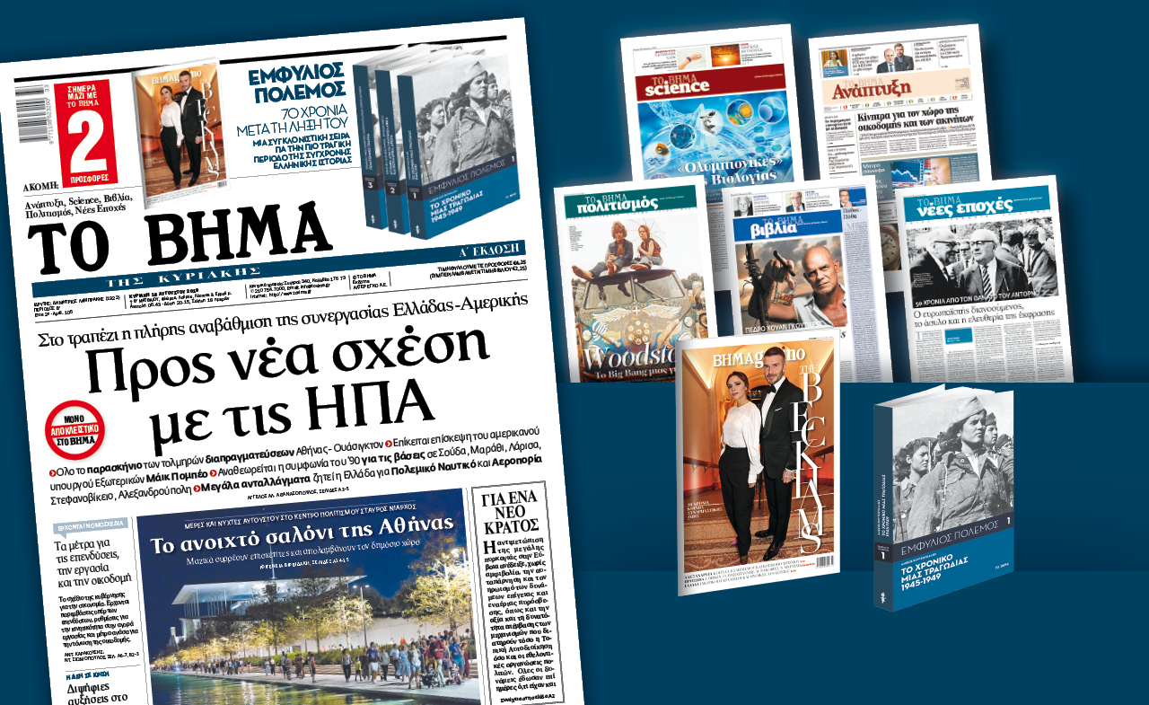 Διαβάστε στο «Βήμα της Κυριακής»