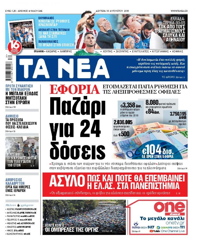 Διαβάστε στα «ΝΕΑ» της Δευτέρας: «Παζάρι για 24 δόσεις στην εφορία» | tovima.gr