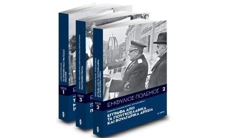 Στο Βήμα: Εμφύλιος Πόλεμος, 70 χρόνια μετά τη λήξη του μέσα από βουλγαρικά και γιουγκοσλαβικά αρχεία