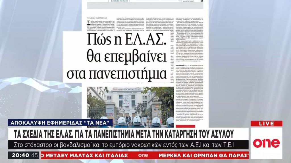 ΕΛ.ΑΣ: Τι σχεδιάζει για τα πανεπιστήμια μετά την κατάργηση του ασύλου