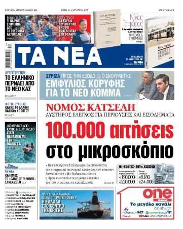 Διαβάστε στα «ΝΕΑ» της Τρίτης: «Νόμος Κατσέλη: 100.000 αιτήσεις στο μικροσκόπιο»