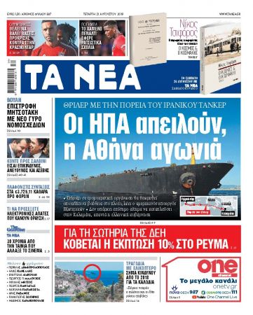Διαβάστε στα «ΝΕΑ» της Τετάρτης: «Οι ΗΠΑ απειλούν, η Αθήνα αγωνιά»