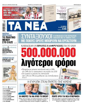 Διαβάστε στα Νέα της Πέμπτης: «500 εκατ. λιγότεροι φόροι»