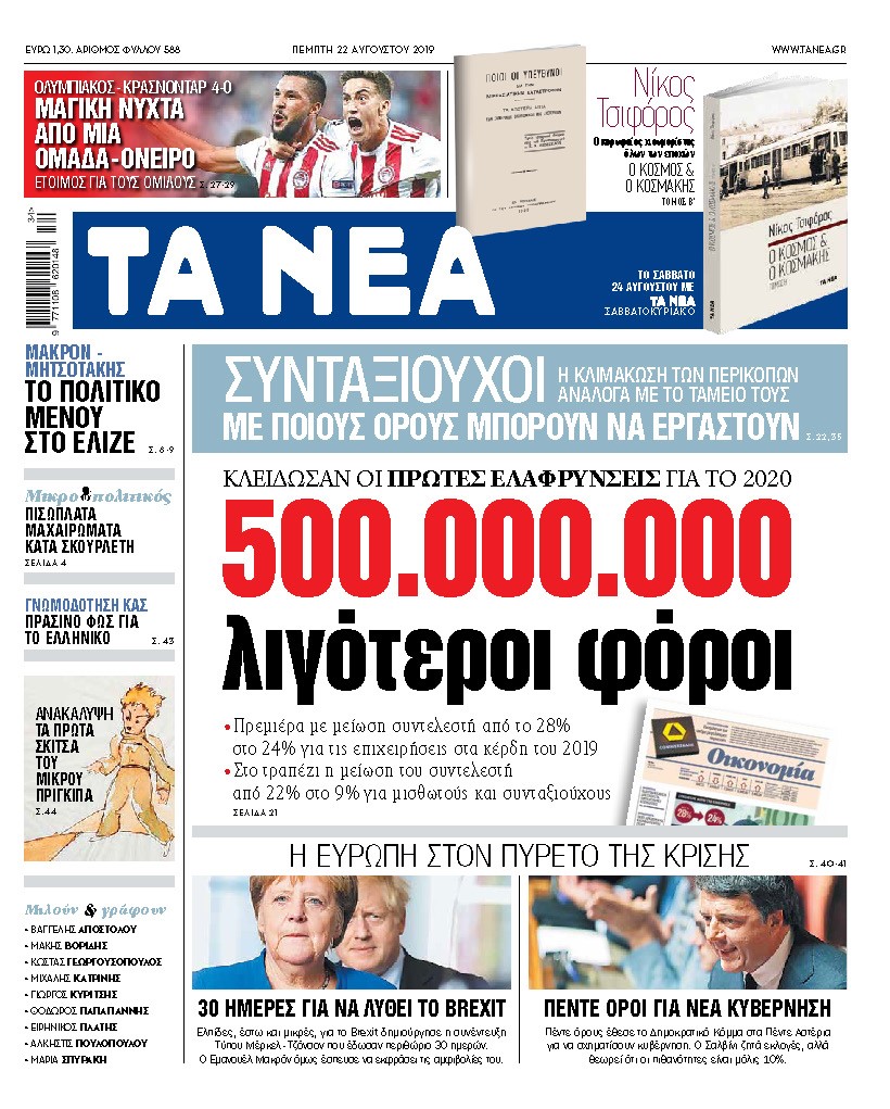 Διαβάστε στα Νέα της Πέμπτης: «500 εκατ. λιγότεροι φόροι»