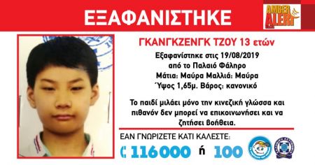 Amber Alert : Εξαφάνιση ανήλικου αγοριού από το Παλαιό Φάληρο