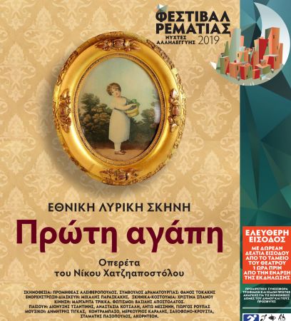 Θέατρο Ρεματιάς: Οπερέτα από την Λυρική Σκηνή στις 27 Αυγούστου