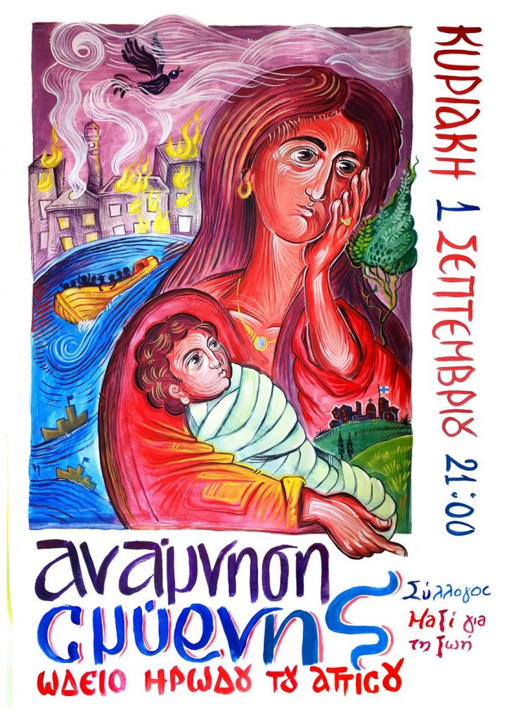 Η Μνήμη για την Σμύρνη δεν σβήνει