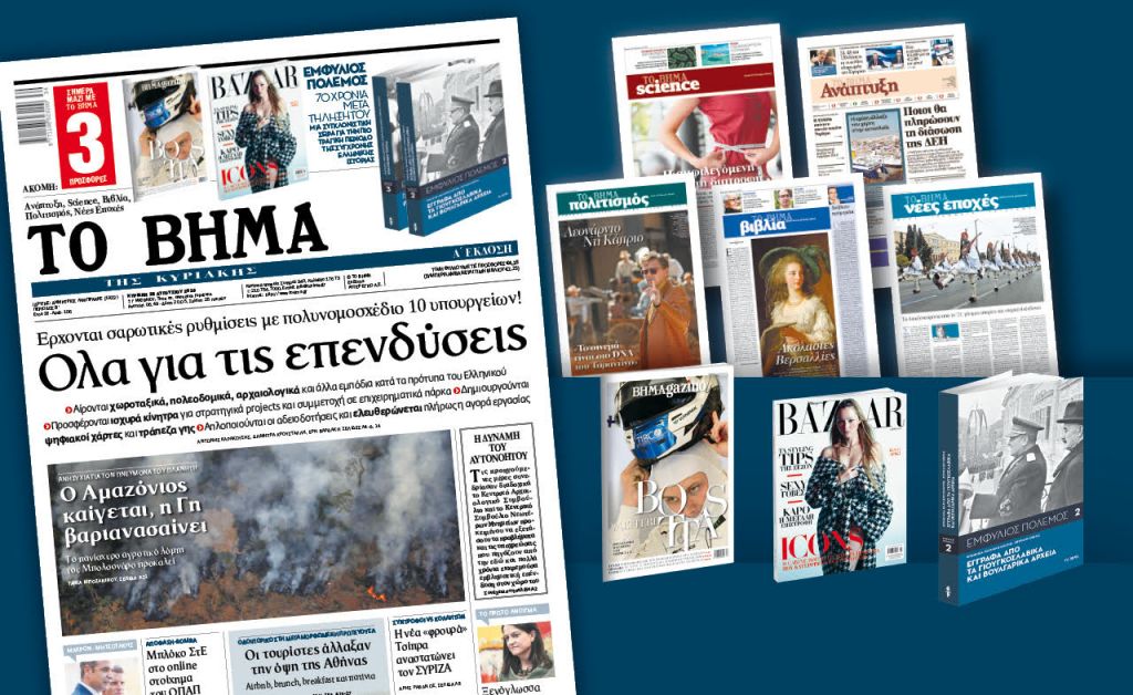 Διαβάστε στο «Βήμα της Κυριακής»