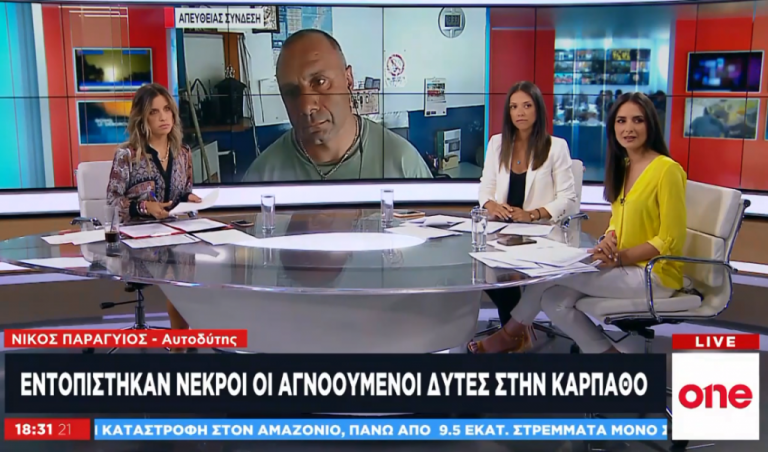 Ν. Παραγυιός στο One Channel για το δυστύχημα στην Κάρπαθο: Παράβλεψη κανονισμών σημαίνει ατύχημα | tovima.gr