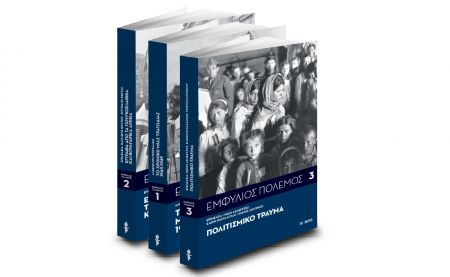 Την Κυριακή με «ΤΟ ΒΗΜΑ»: Εμφύλιος Πόλεμος – Πολιτισμικό τραύμα