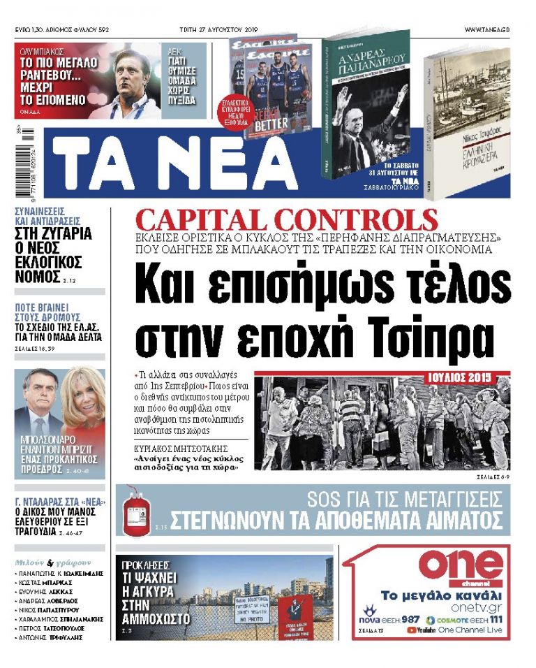 Στα «ΝΕΑ» της Τρίτης: «Capital Controls: Και επισήμως τέλος στην εποχή Τσίπρα» | tovima.gr