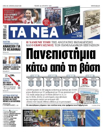 Διαβάστε στα «ΝΕΑ» της Τετάρτης: «Πανεπιστήμια κάτω από τη βάση»