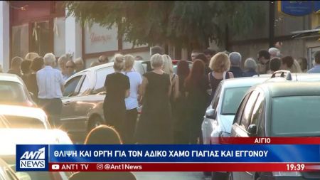 Αίγιο: Οργή και θλίψη στην κηδεία γιαγιάς και εγγονού