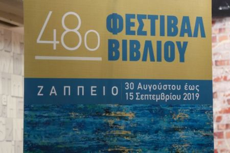 Από 30 Αυγούστου έως 15 Σεπτεμβρίου, το 48ο Φεστιβάλ Βιβλίου στο Ζάππειο