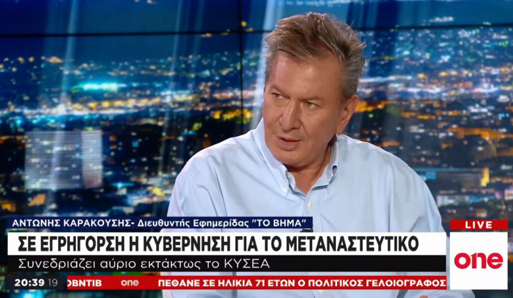 Αντ. Καρακούσης στο One Channel: Φόβοι για εκμετάλλευση των μεταναστευτικών ροών για άσκηση πιέσεων