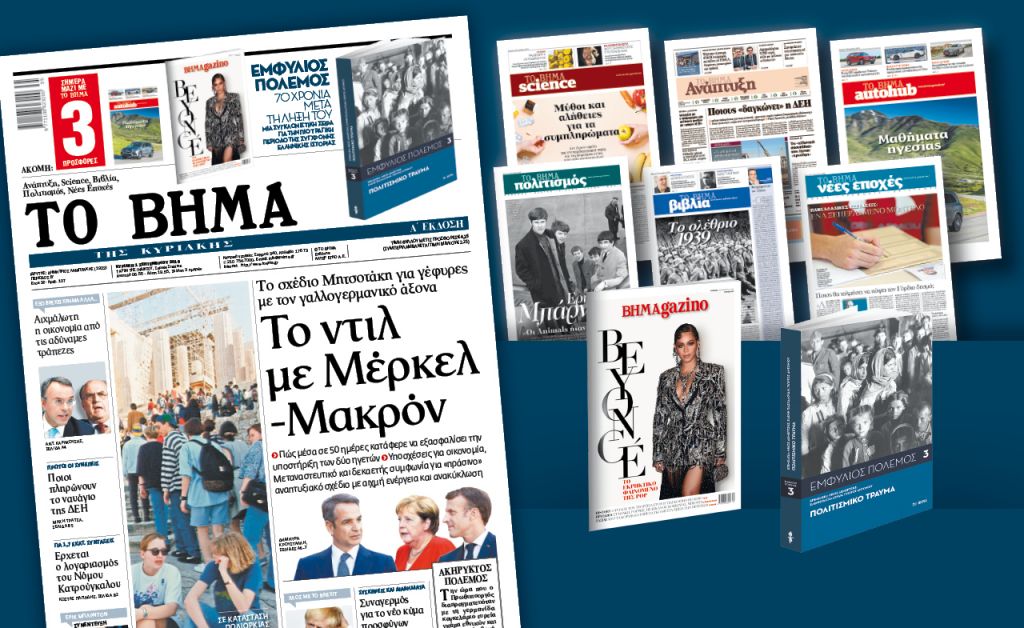 Διαβάστε στο «Βήμα της Κυριακής»