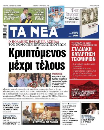 Διαβάστε στα «ΝΕΑ» της Πέμπτης: «Κρυπτόμενος μέχρι τέλους»
