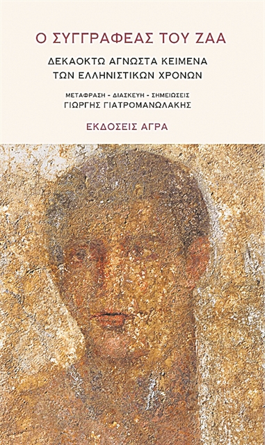 Τα προσωπεία της γραφής