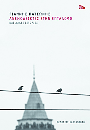 Από την Κωνσταντινούπολη μέχρι τη Γερμανία