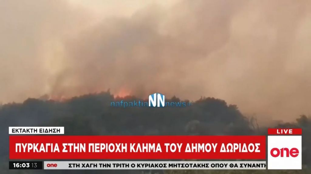 Φωτιά στη Φωκίδα : Πιθανή η εκκένωση χωριών