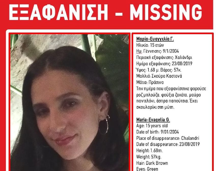 Συναγερμός για εξαφάνιση 15χρονης από το Χαλάνδρι