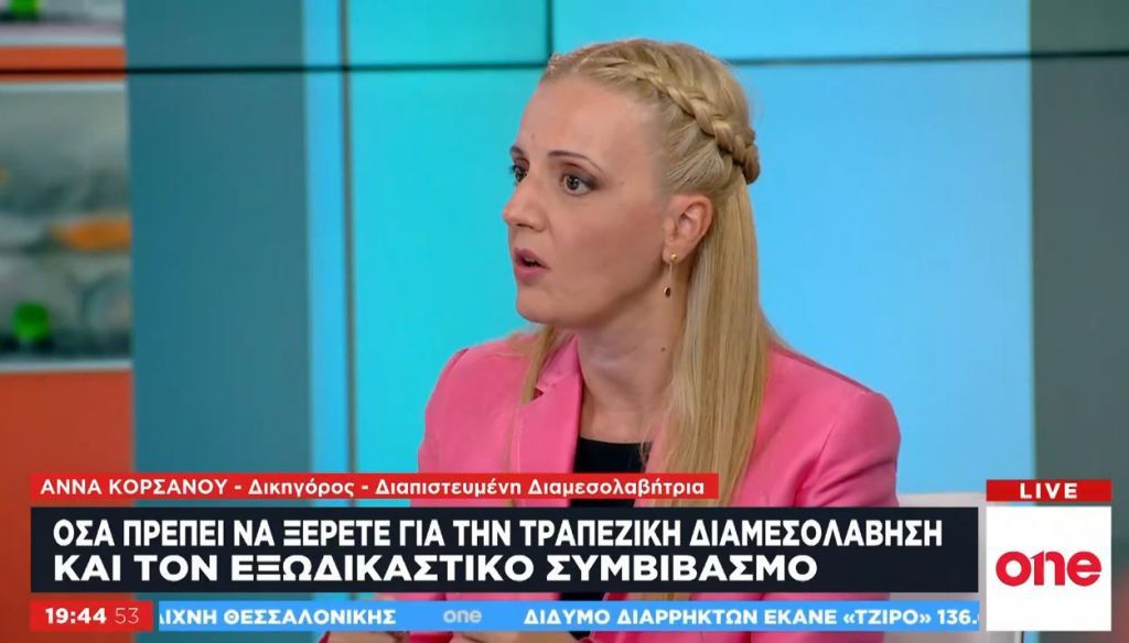 Τραπεζική διαμεσολάβηση – Τι πρέπει να γνωρίζουν οι οφειλέτες