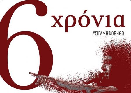 Κάλεσμα της οικογένειας Παύλου Φύσσα στις φετινές εκδηλώσεις του Αντιφασιστικού Σεπτέμβρη