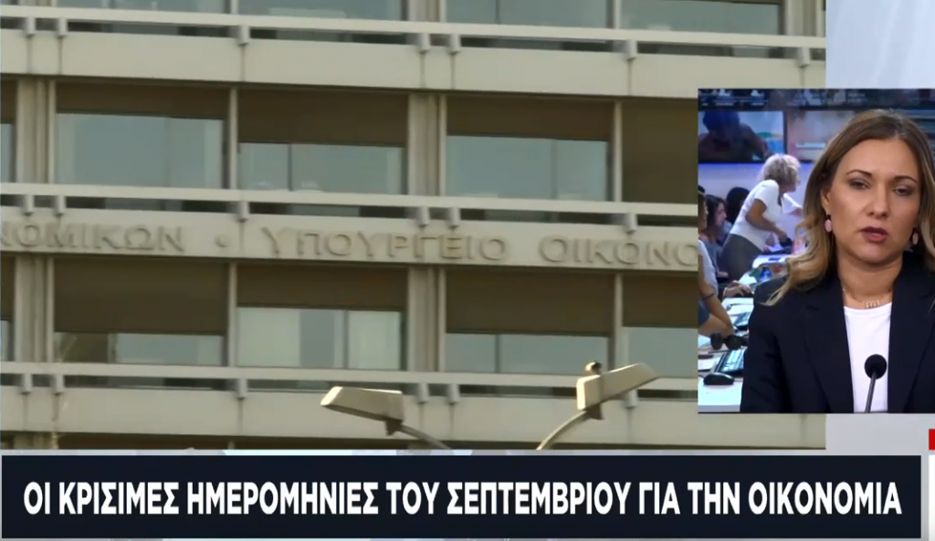 Σεπτέμβριος: Οι ημερομηνίες σταθμοί για την ελληνική οικονομία