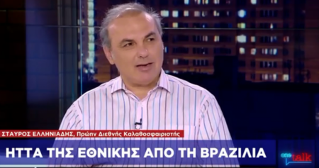 Ο Σ. Ελληνιάδης σχολιάζει την ήττα της Εθνικής από τη Βραζιλία