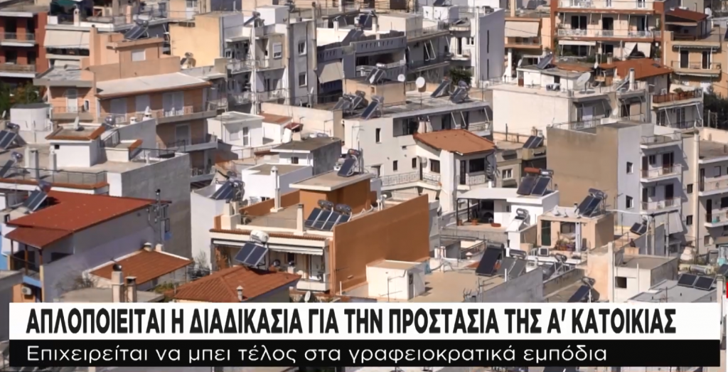 Απλοποιείται η διαδικασία για την προστασία α’ κατοικίας