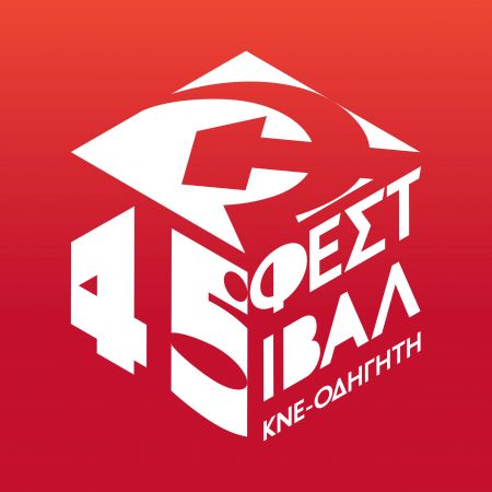 45ο Φεστιβάλ ΚΝΕ – Οδηγητή:  Το πρόγραμμα των κεντρικών εκδηλώσεων