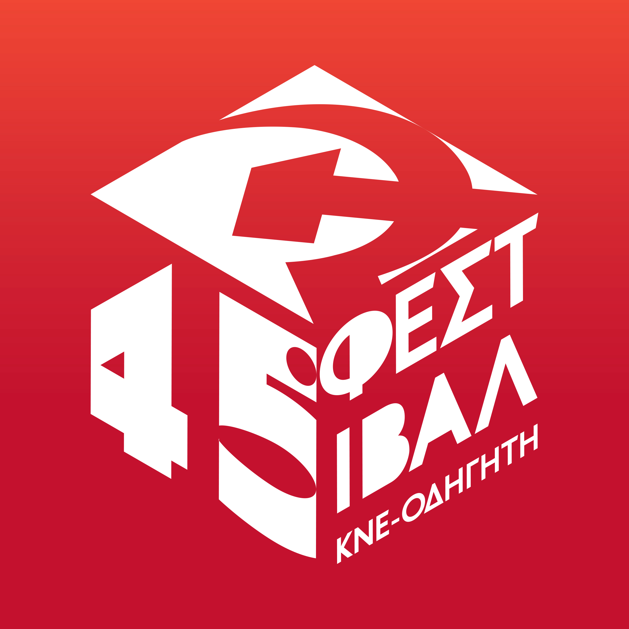 45ο Φεστιβάλ ΚΝΕ – Οδηγητή:  Το πρόγραμμα των κεντρικών εκδηλώσεων