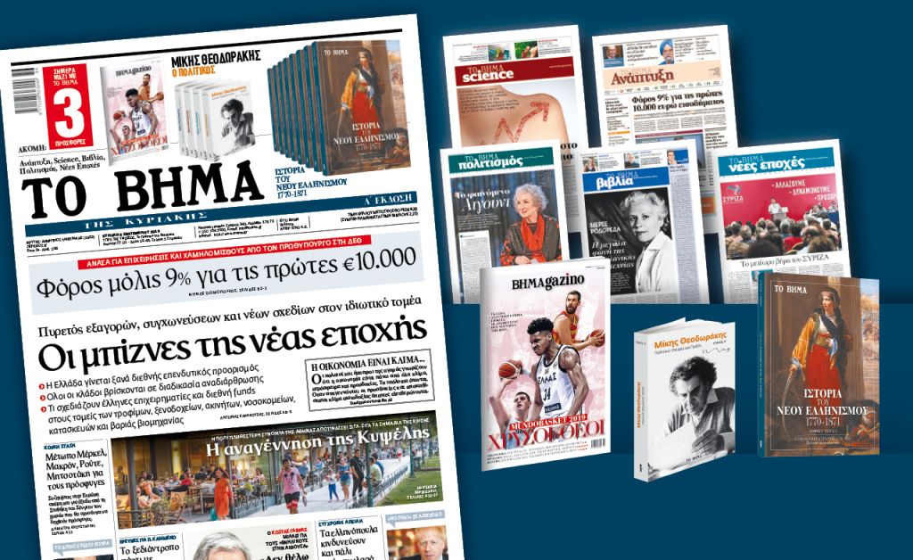 Διαβάστε στο Βήμα της Κυριακής